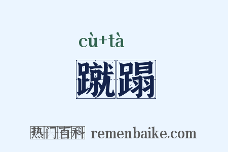 蹴蹋是什么意思的图片
